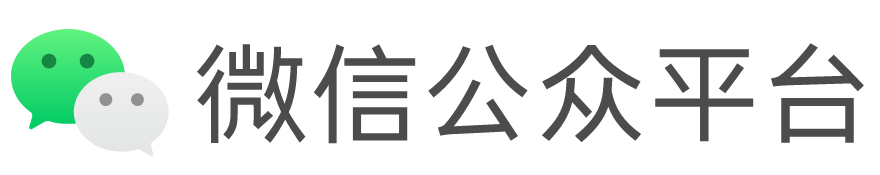 微信公众号